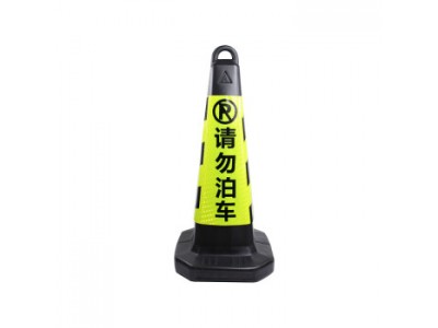 請勿泊車方錐（黃黑）