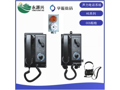 華雁HSQ-1 HSG-1船用聲力電話系統(tǒng)CCS船檢