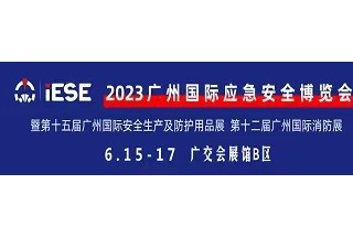 2023廣州國際應(yīng)急安全博覽會 暨第十五屆廣州國際安全生產(chǎn)及防護用品展 第十二屆廣州國際消防展