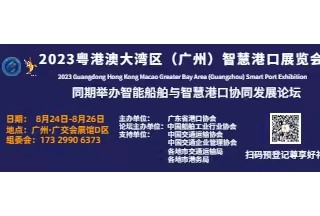 關于邀請參加粵港澳大灣區（廣州）智慧 港口展覽會的邀請函