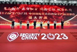 第十六屆（2023）中國國際社會公共安全產品博覽會盛大開幕，聚焦行業盛典