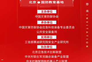 關(guān)于召開“專精特新應(yīng)急科技裝備發(fā)展論壇暨京津冀安全應(yīng)急產(chǎn)業(yè)高質(zhì)量發(fā)展大會”的通知