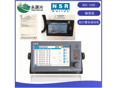 NSR新陽升NVX-1000船用航行警告接收機7英寸觸摸屏