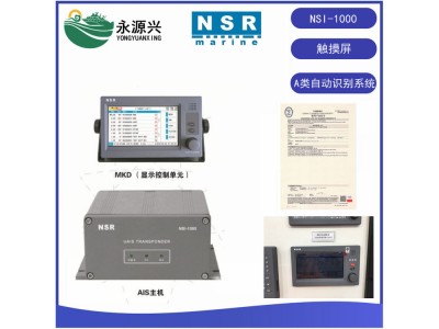 NSR新陽升NSI-1000船舶AIS自動(dòng)識(shí)別系統(tǒng)避碰儀