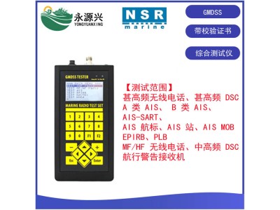 NSR NGT-200船舶GMDSS綜合測試儀校驗(yàn)證書