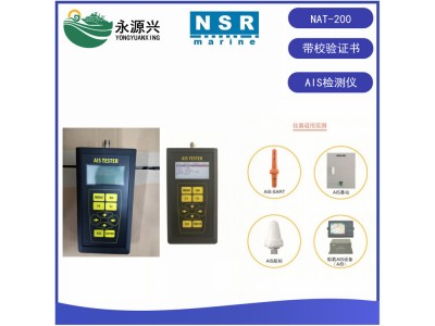 供應(yīng)NSR NAT-200 AIS測試儀自動(dòng)識(shí)別系統(tǒng)測試儀