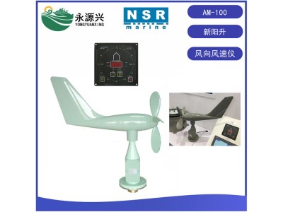供應NSR新陽升AM-100船用風向風速儀 風速測量儀
