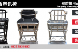 山東尖盾審訊椅，安防警用品質有保障