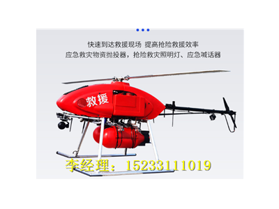 應(yīng)急救援空中智能救援直升機，森林防火智能型無人直升機
