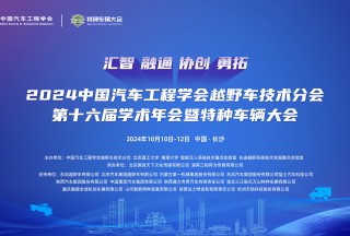 2024中國汽車工程學會越野車技術分會第十六屆學術年會暨特種車輛大會：蓄勢待發，引領未來