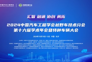 2024中國汽車工程學會越野車技術分會 第十六屆學術年會暨特種車輛大會圓滿閉幕