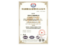 職業(yè)健康安全管理體系認(rèn)證證書(shū)