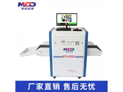 供應醫院安檢機MCD-5030