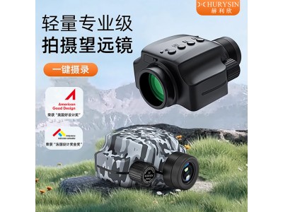 赫利欣拍照望遠鏡一鍵拍照錄像戶外手持8倍高清專業級輕量化集望遠攝錄WiFi手機共享于一體