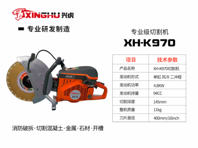 興虎K970切割機用于消防破拆