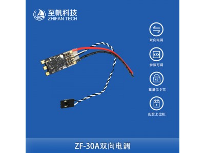 30A雙向無刷電調驅動器推進器水下機器人ROV動力船模配件調速器