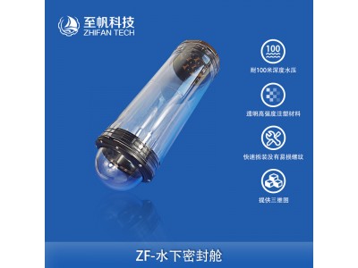 水下機器人密封艙透明注塑rov電子倉防水亞克力艙半球罩水密艙