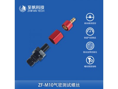 M10氣密測試嘴密封測試艙體排氣抽真空閥自密封單向閥PRV止回閥