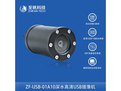 深水攝像頭水下機器人無人機ROV監控錄像USB接口探測海水視覺