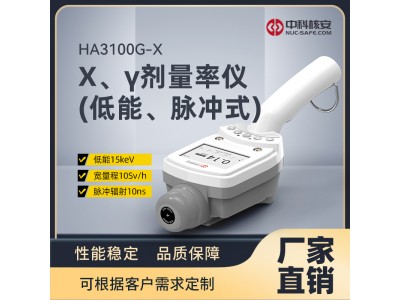 HA3100G-X X、γ劑量率儀（低能、脈沖式）
