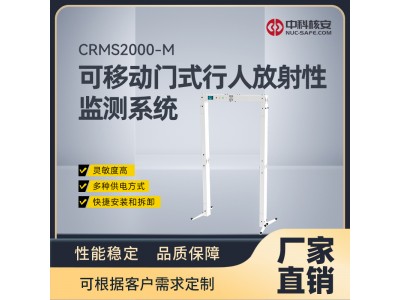 CRMS2000-M 可移動門式行人放射性監測系統