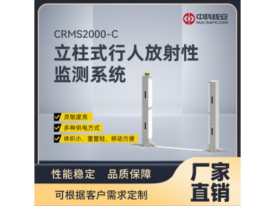 中科核安CRMS2000-C 立柱式行人放射性監測系統