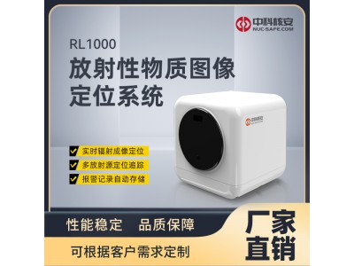 中科核安RL1000放射性物質圖像定位系統