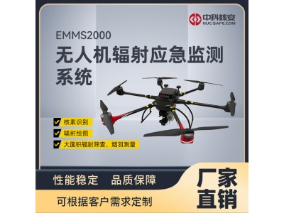 中科核安EMMS2000 無人機輻射應(yīng)急監(jiān)測系統(tǒng)