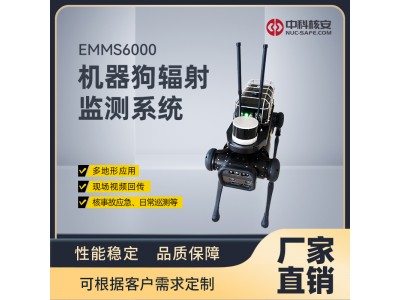 中科核安EMMS6000 機器狗輻射監測系統