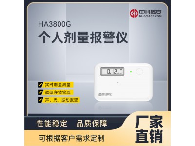 HA3800個人劑量報警儀