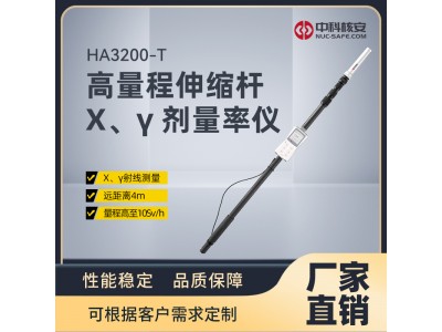 HA3200-T高量程伸縮桿X、γ劑量率儀