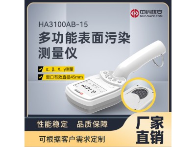 中科核安HA3100AB-15 多功能輻射測量儀