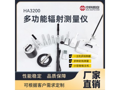 中科核安HA3200多功能輻射測量儀