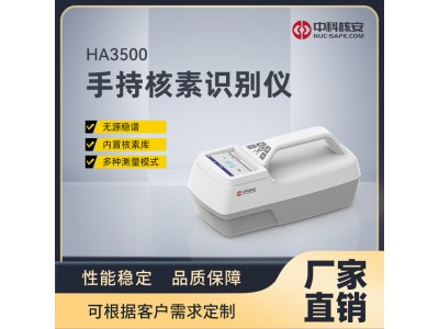 便攜式γ譜儀-疾控中心實驗室專用設(shè)備HA3500 手持式核素識別儀