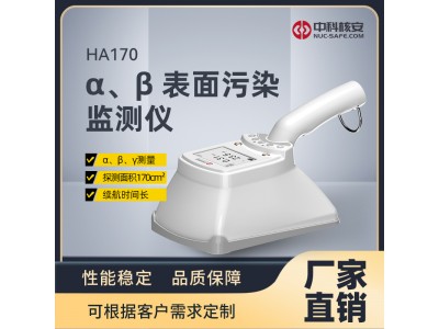 中科核安-HA170 α、β 表面污染監(jiān)測儀