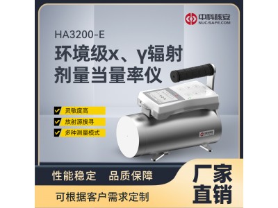 中科核安HA3200-E 環(huán)境級X、γ 輻射劑量當(dāng)量率儀