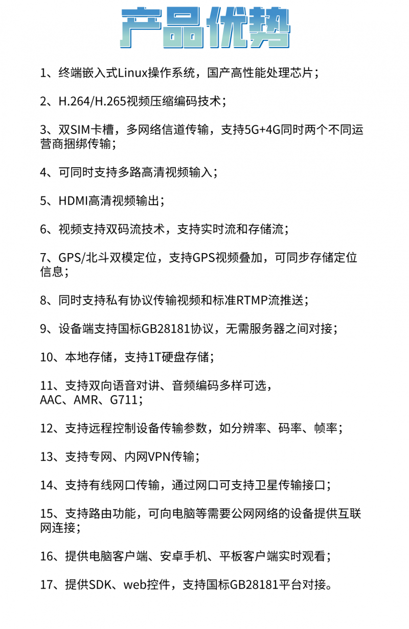 車載設備產品優勢