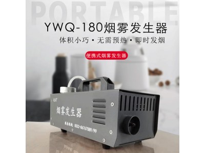 凌鼎 新風(fēng)凈化演示煙霧發(fā)生器 YWQ-180
